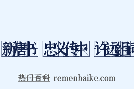 新唐书·忠义传中·许远组词是什么意思的图片